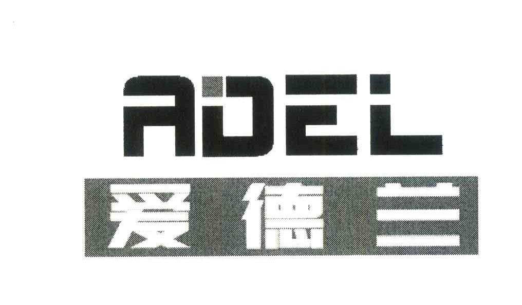 爱德兰;ADEL