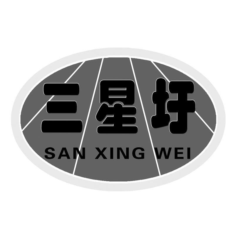 三星圩