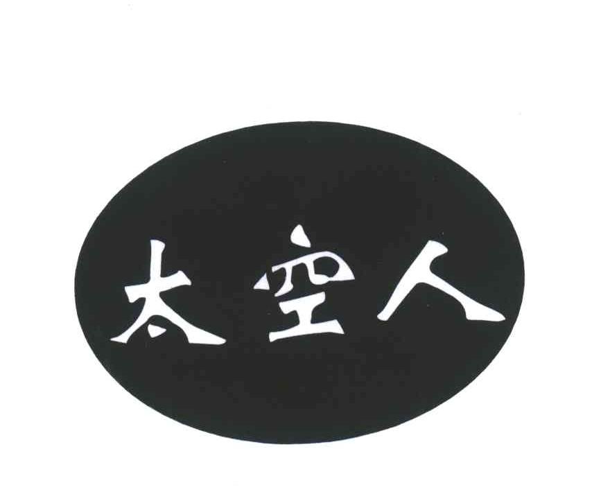 太空人