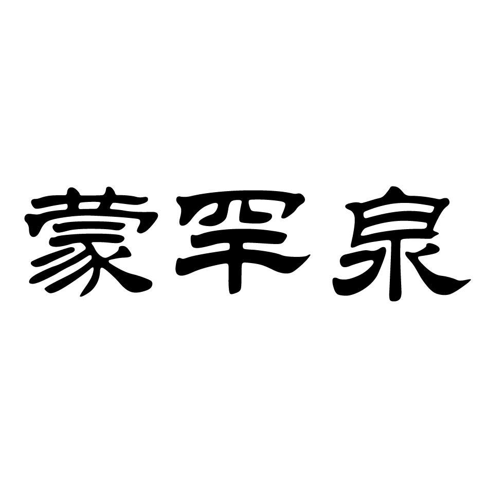 蒙罕泉