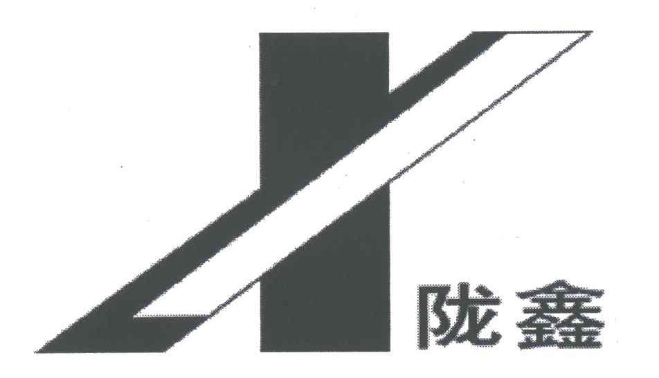 陇鑫;X