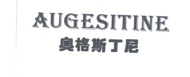 奥格斯丁尼;AUGESITINE