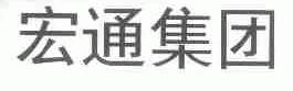 宏通