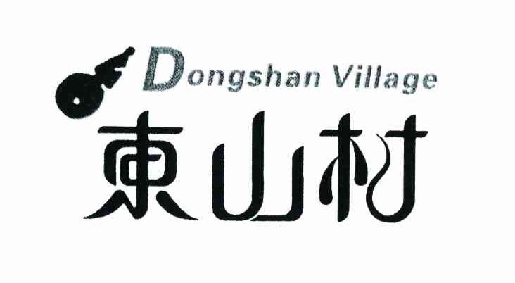 东山村 DONGSHAN VILLAGE