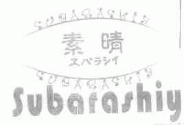 素晴;SUBARASHIY
