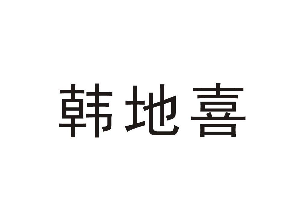 韩地喜