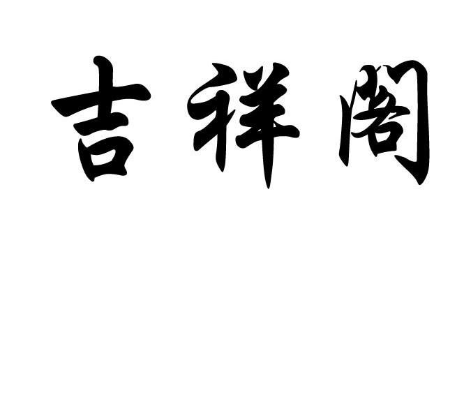 吉祥阁