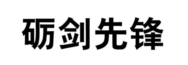 砺剑先锋