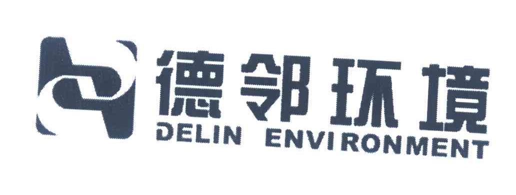 德邻环境 DELIN ENVIRONMENT