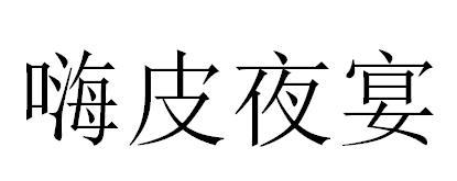 嗨皮夜宴