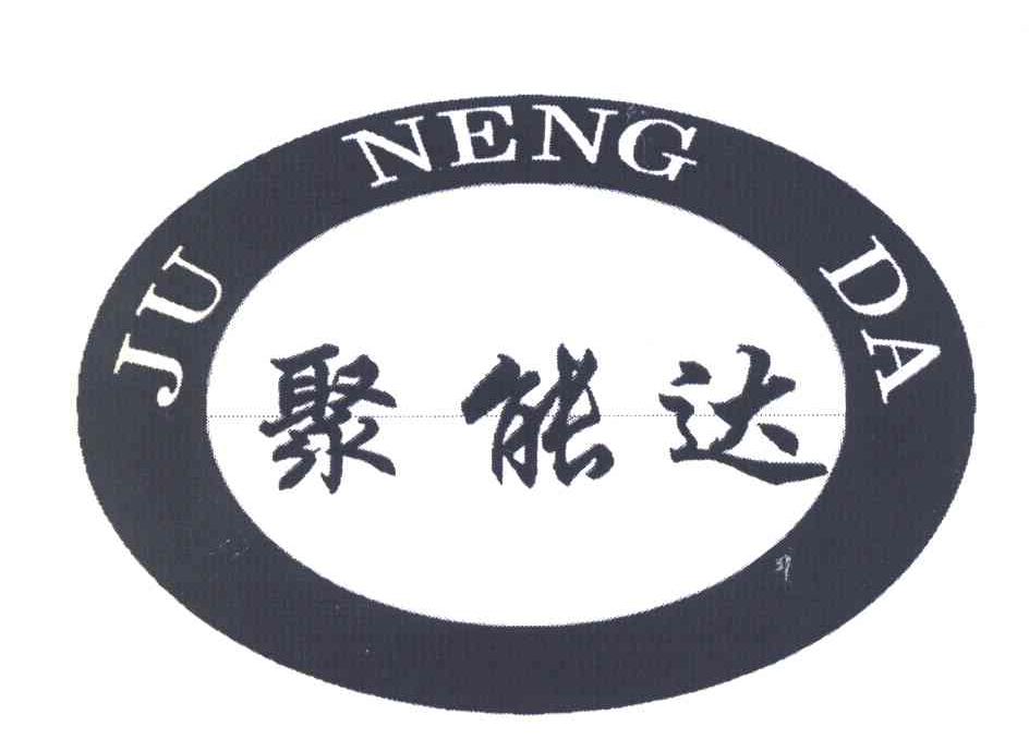 聚能达
