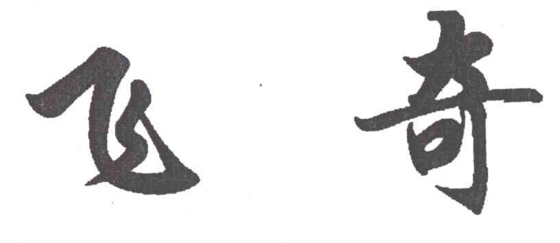 飞奇