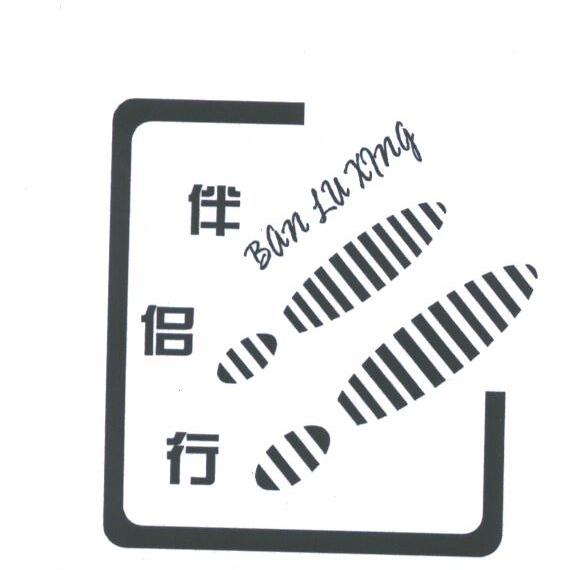 伴侣行