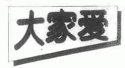大家爱