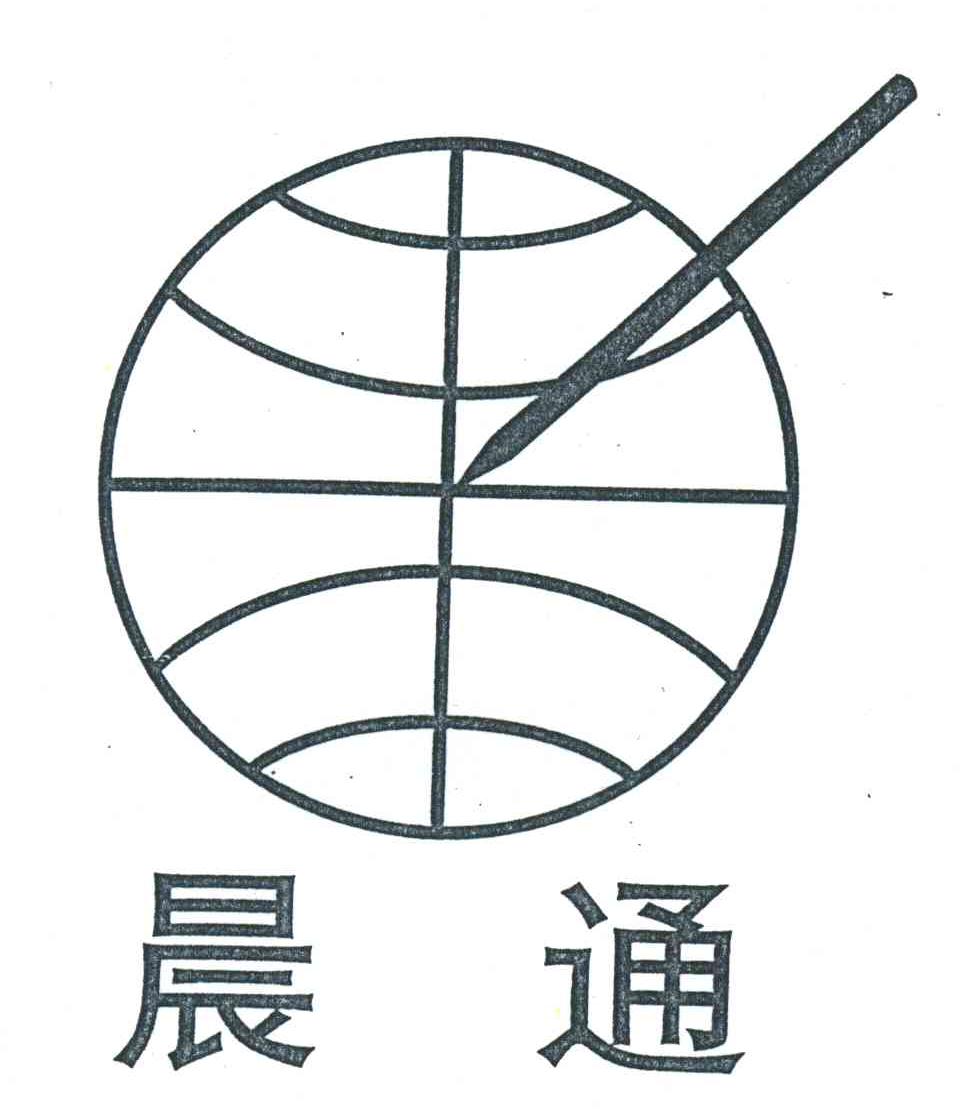 晨通