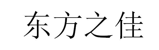 东方之佳