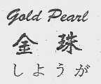 金珠 GOLD PEARL