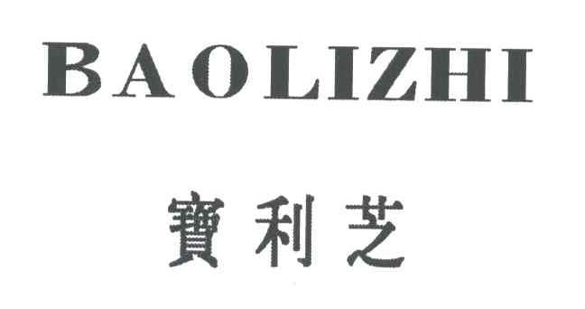 宝利芝