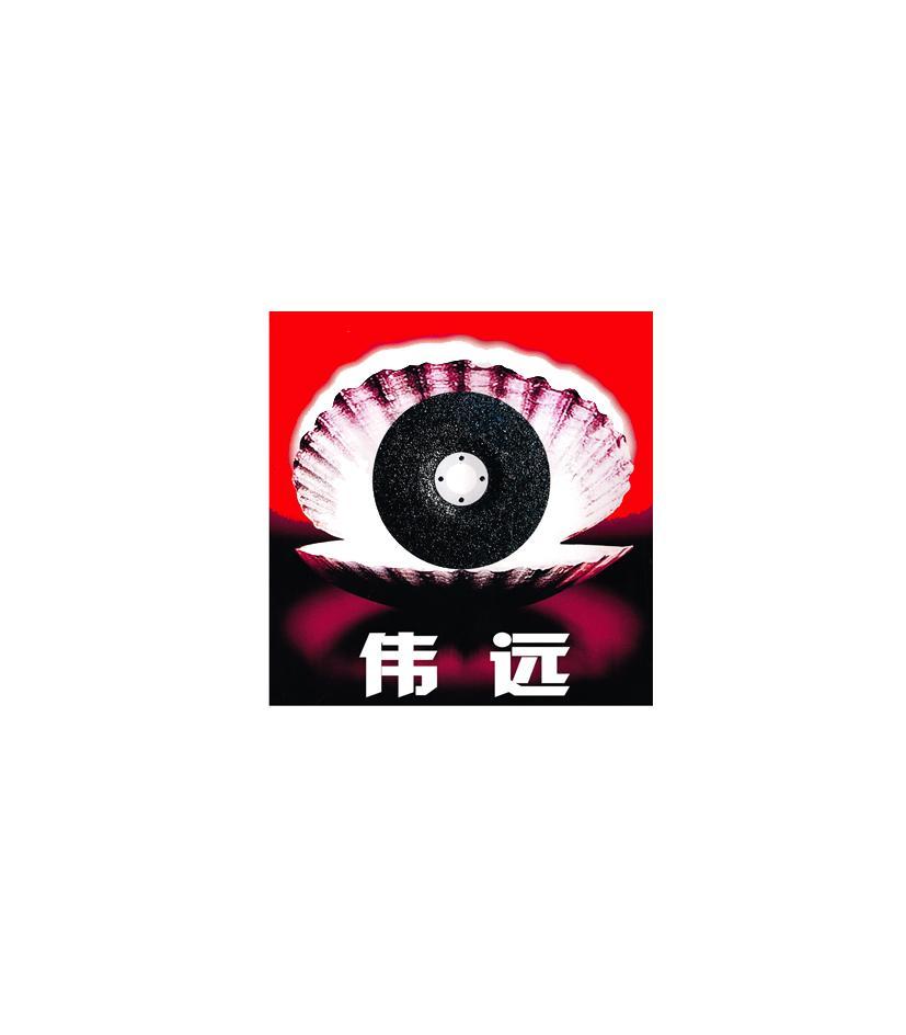 伟远