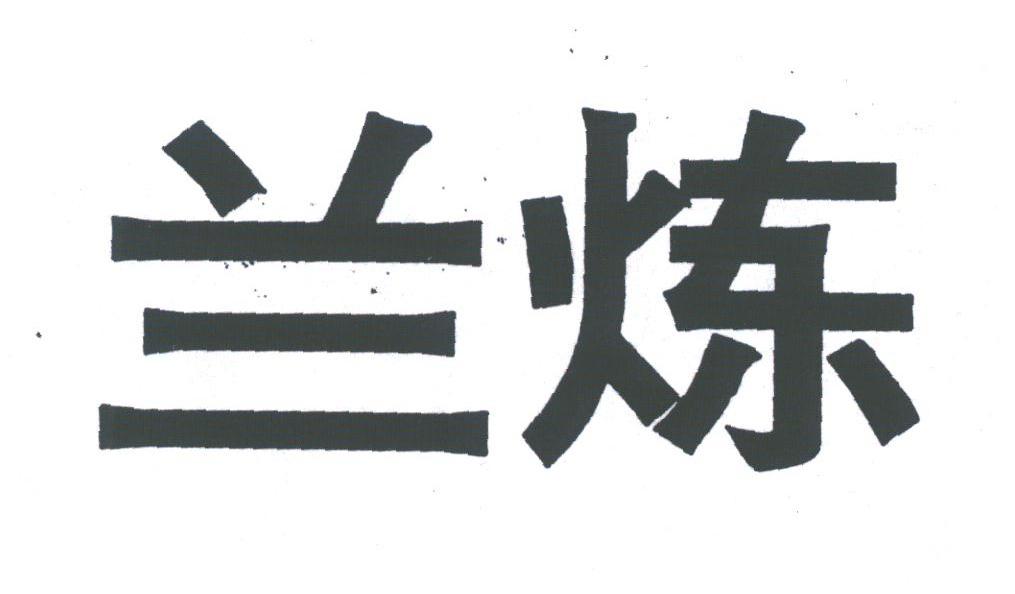 兰炼