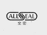 全密  ALLSEAL