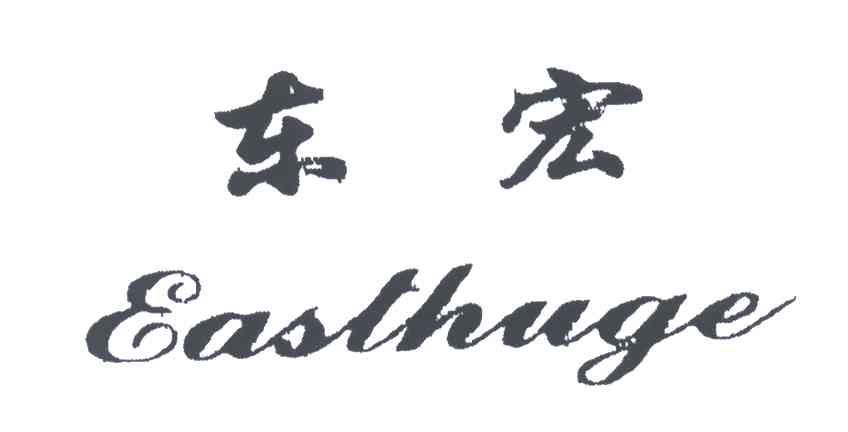 东宏;EASTHUGE