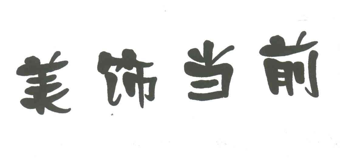 美饰当前