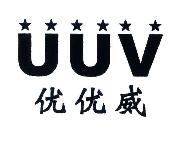 优优威;UUV