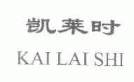凯莱时