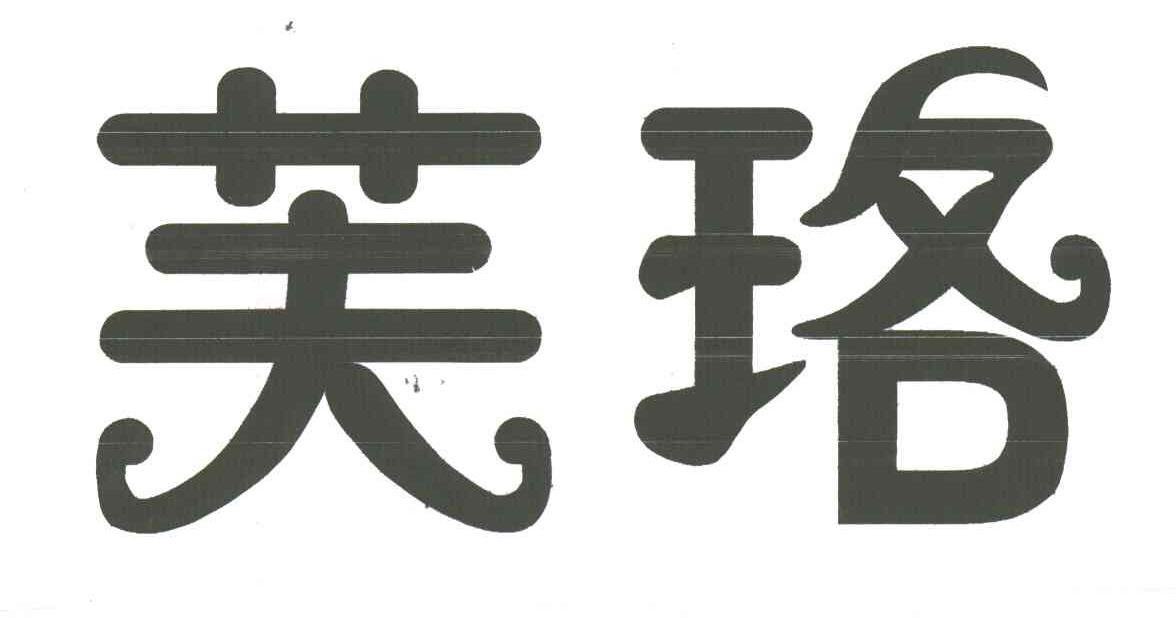 芙珞
