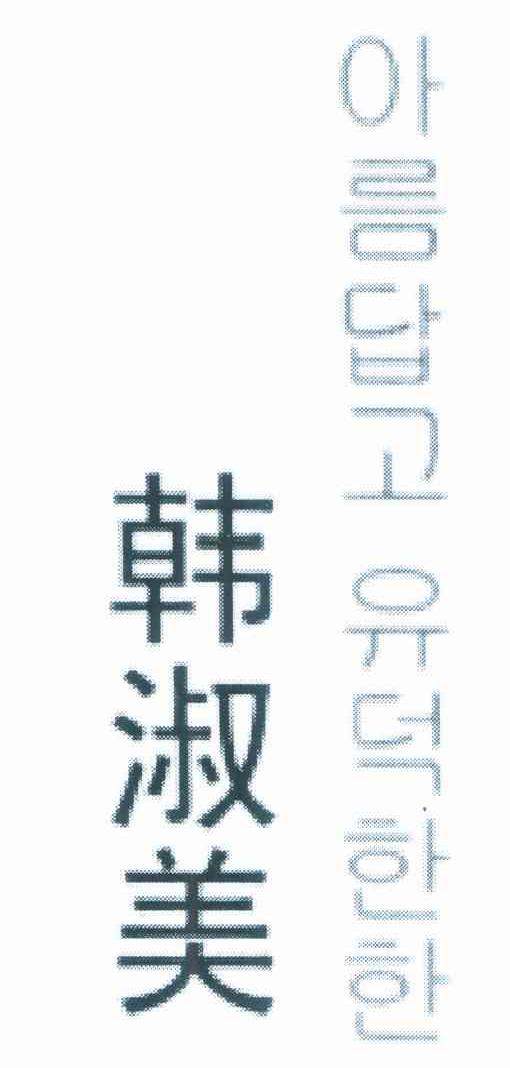 韩淑美