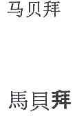 马贝拜