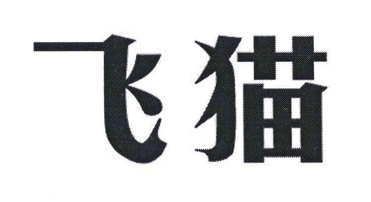 飞猫