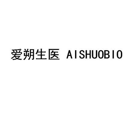 爱朔生医 AISHUOBIO