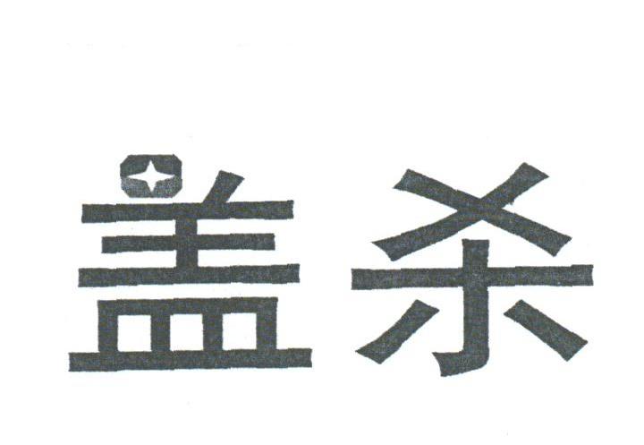盖杀