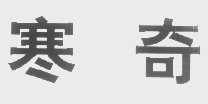 寒奇