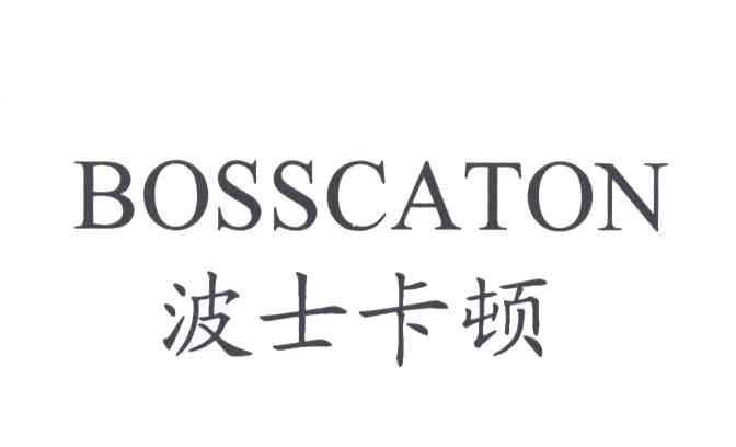 波士卡顿BOSSCATON