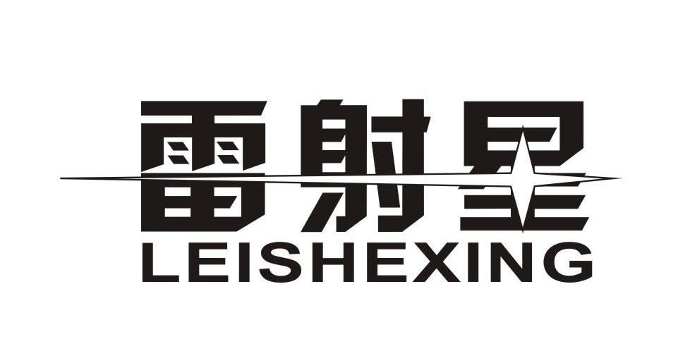 雷射星