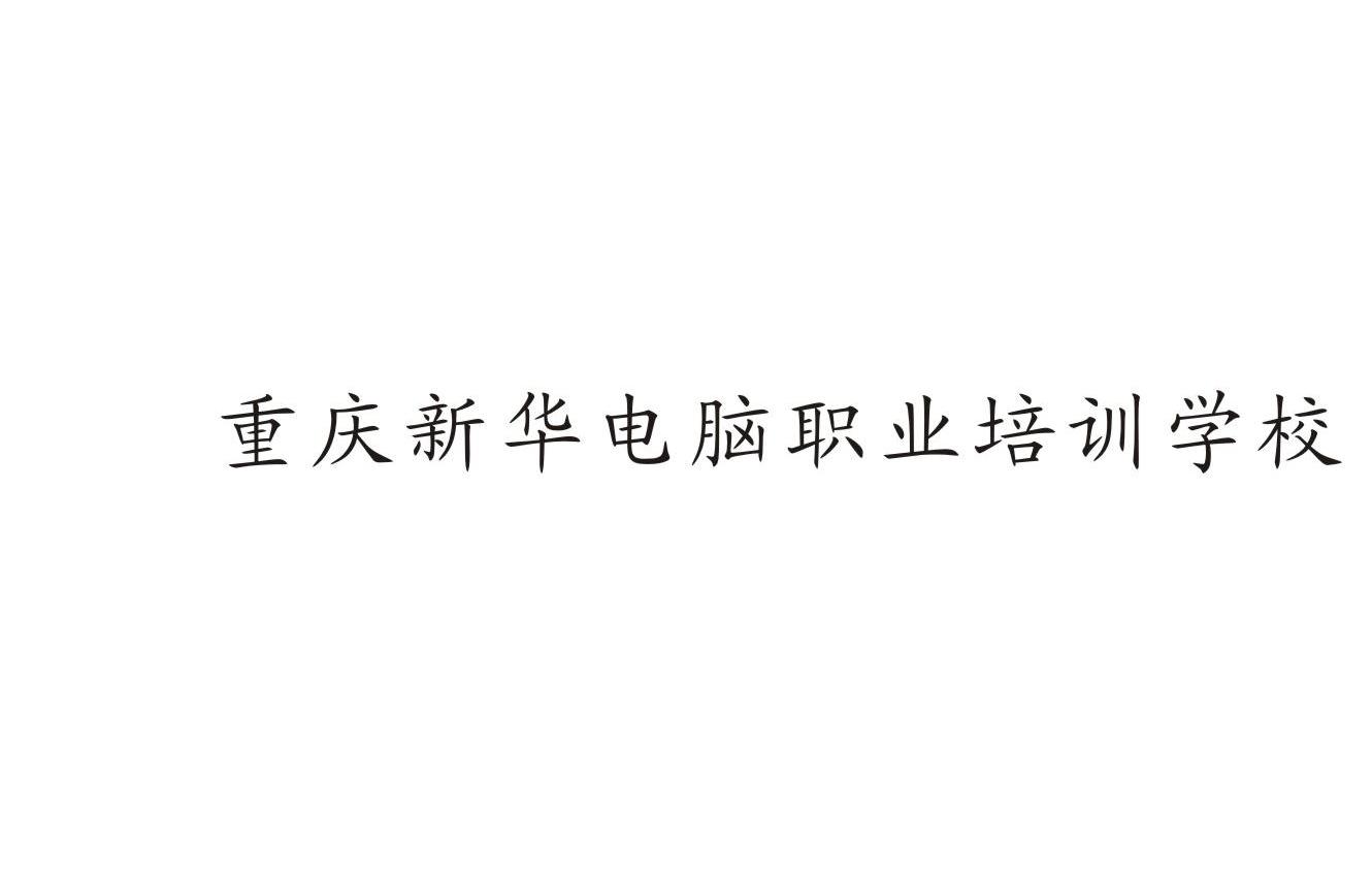 重庆新华电脑职业培训学校