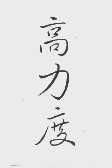 高力度