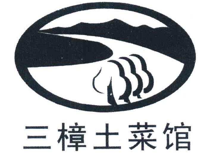 三樟土菜馆