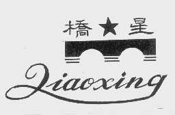 桥星