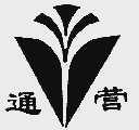 通营