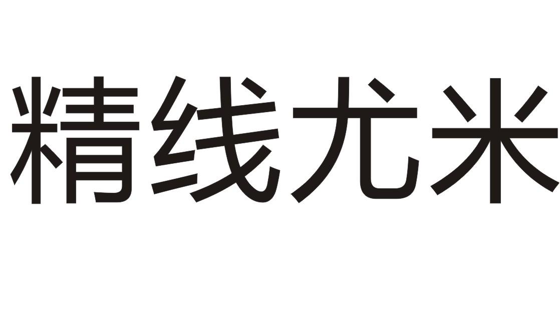 精线尤米