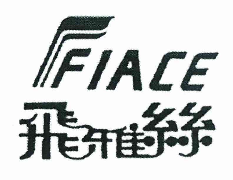 飞雅丝 FIACE