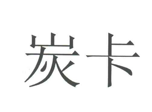 炭卡