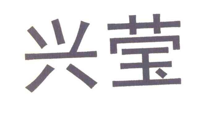 兴莹
