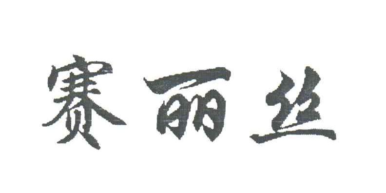赛丽丝