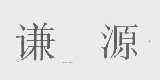 谦源