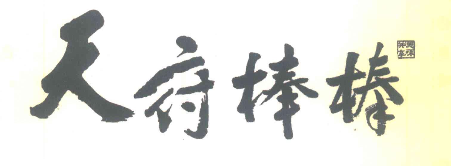 天府棒棒;共享美味